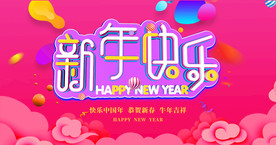 新年快乐