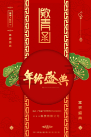 年终盛典邀请函