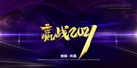 赢战2021 牛年 年会