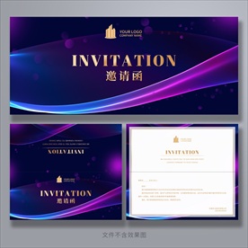 邀请函
