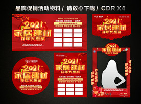 春节家居建材活动 新春新年促销
