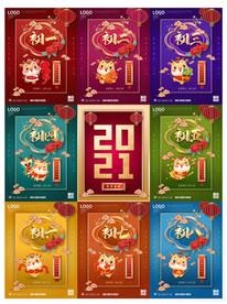 新年初一到初八手绘牛年系列海报