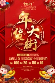 2021牛年商场超市年货大街