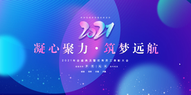 凝心聚力