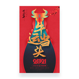 牛年海报