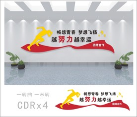 励志标语 企业文化墙 公司文化