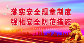 安全生产