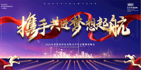 2021企业年会会议峰会背景板