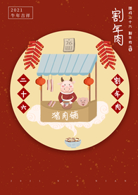 年画 割年肉