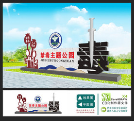 禁毒文化主题公园
