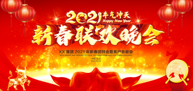 2021新春联欢晚会