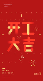 开工大吉