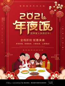年夜饭海报