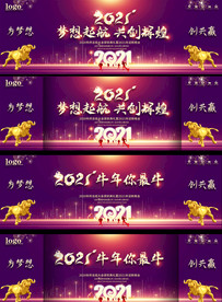 2021牛年你最牛企业文艺晚会