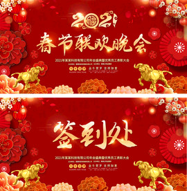 2021企业牛年春节晚会签到处