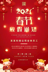 2021春节放假通知海报