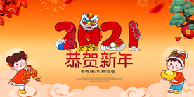 2021 恭贺新年