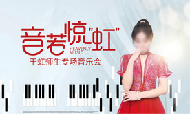 音乐会展板