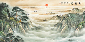 迎客松山水画