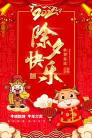 除夕快乐