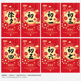 除夕初一至初七