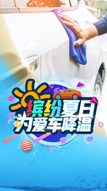 洗车 暖场活动 微信