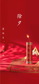 除夕