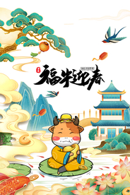 福牛迎春