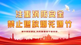 禁止燃放爆竹