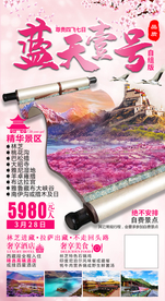 西藏春季桃花旅游海报