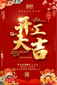 喜庆大气公司企业开工大吉