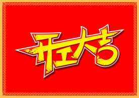开工大吉