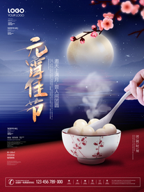 元宵节海报