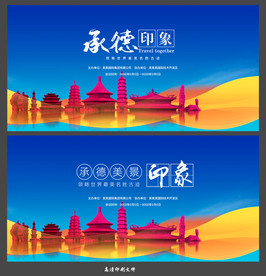 承德