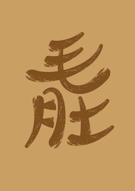 毛肚字体设计