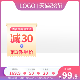 淘宝天猫38节主图