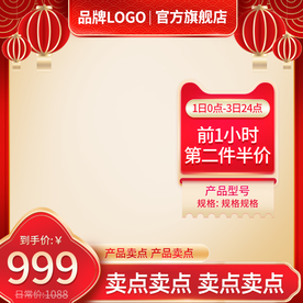 淘宝天猫红色过年国风主图直通车