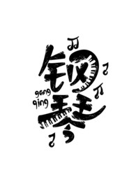钢琴