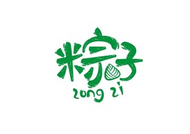 粽子