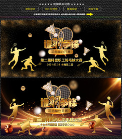 黑金谁羽争锋羽毛球比赛展板