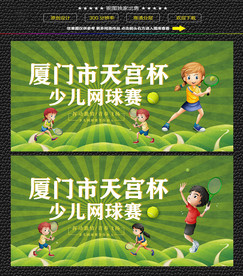 精美少儿网球比赛展板