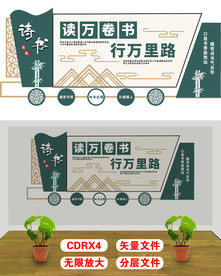 读万卷书 教室文化墙