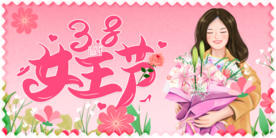 妇女节 38女王节