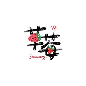 草莓