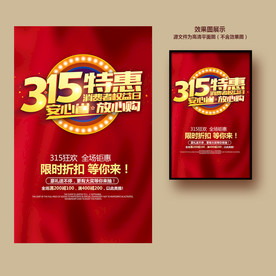 315促销海报