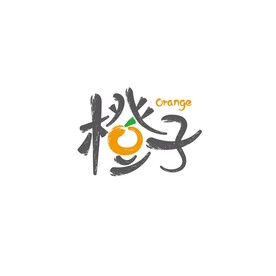 橙子