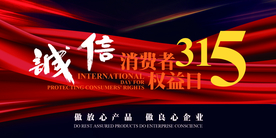 诚信315