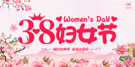 38妇女节 38女神节