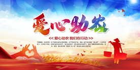 爱心助农