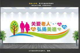 关爱老人文化墙